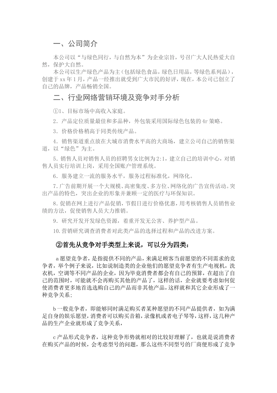 网络营销策划方案_第1页