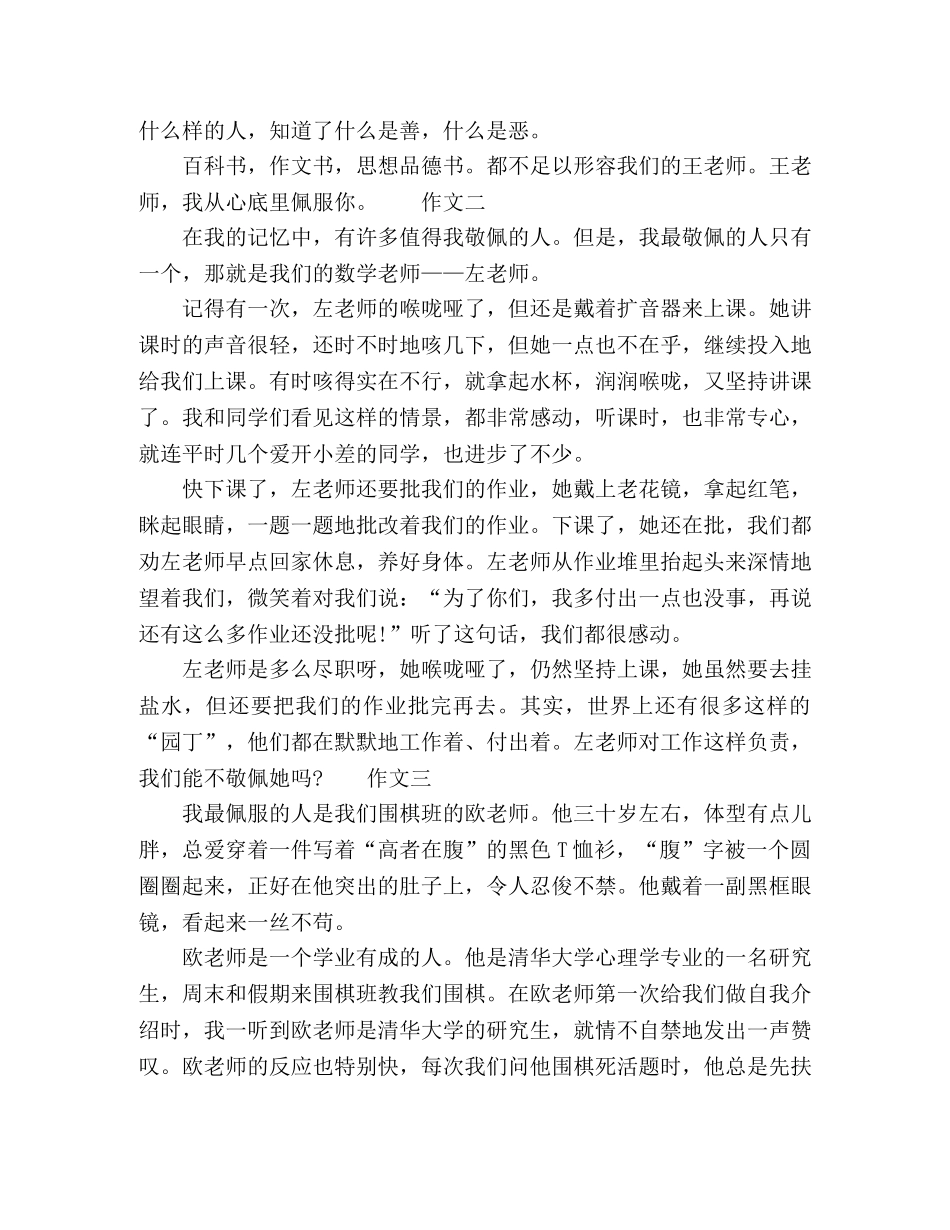 我最敬佩的人_老师作文大全多篇 _第2页