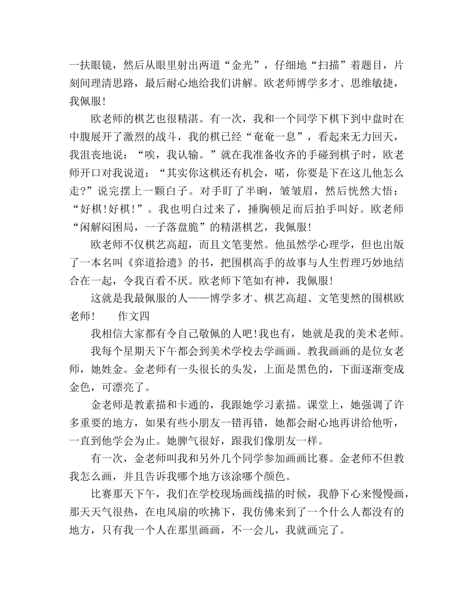 我最敬佩的人_老师作文大全多篇 _第3页