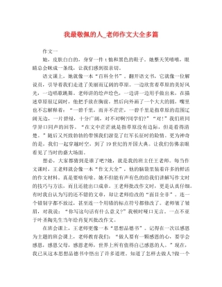 我最敬佩的人_老师作文大全多篇 