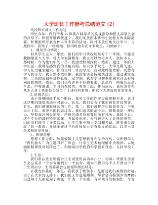 大学班长工作参考总结范文 (2) 