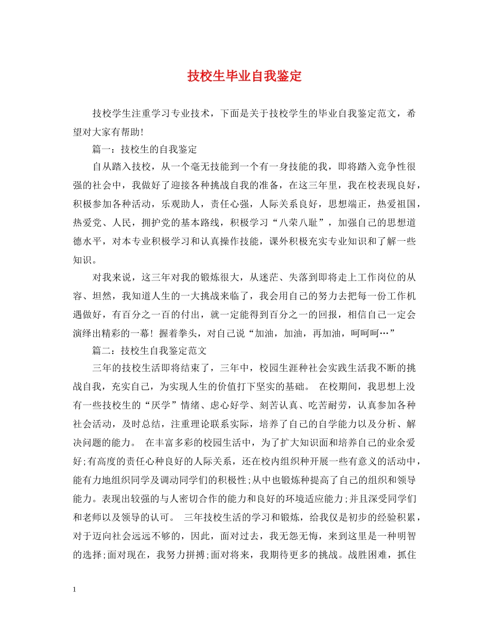 技校生毕业自我鉴定 _第1页
