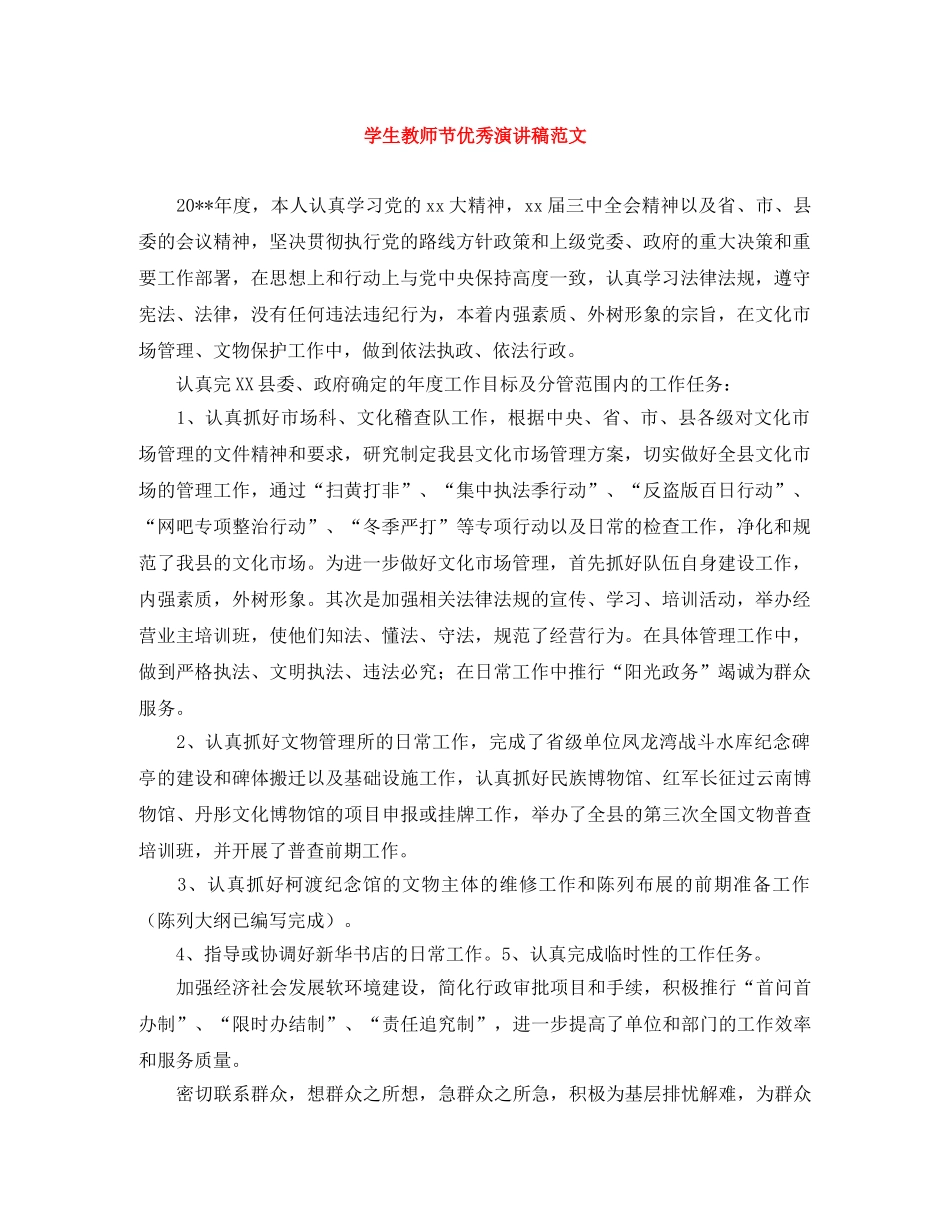 学生教师节优秀演讲稿范文 _第1页