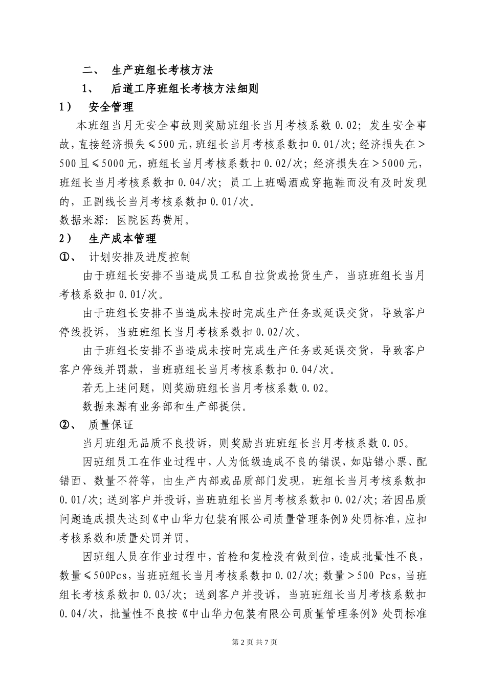 生产部班组长薪资及绩效考核方案(试行)_第2页