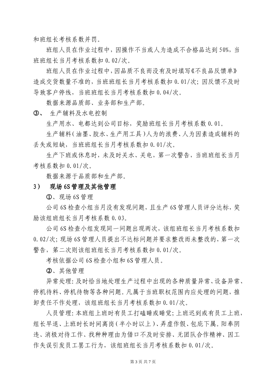 生产部班组长薪资及绩效考核方案(试行)_第3页