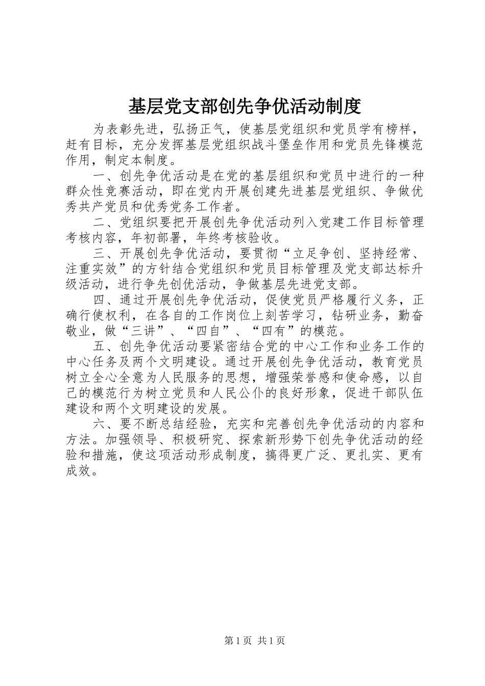 基层党支部创先争优活动制度_第1页