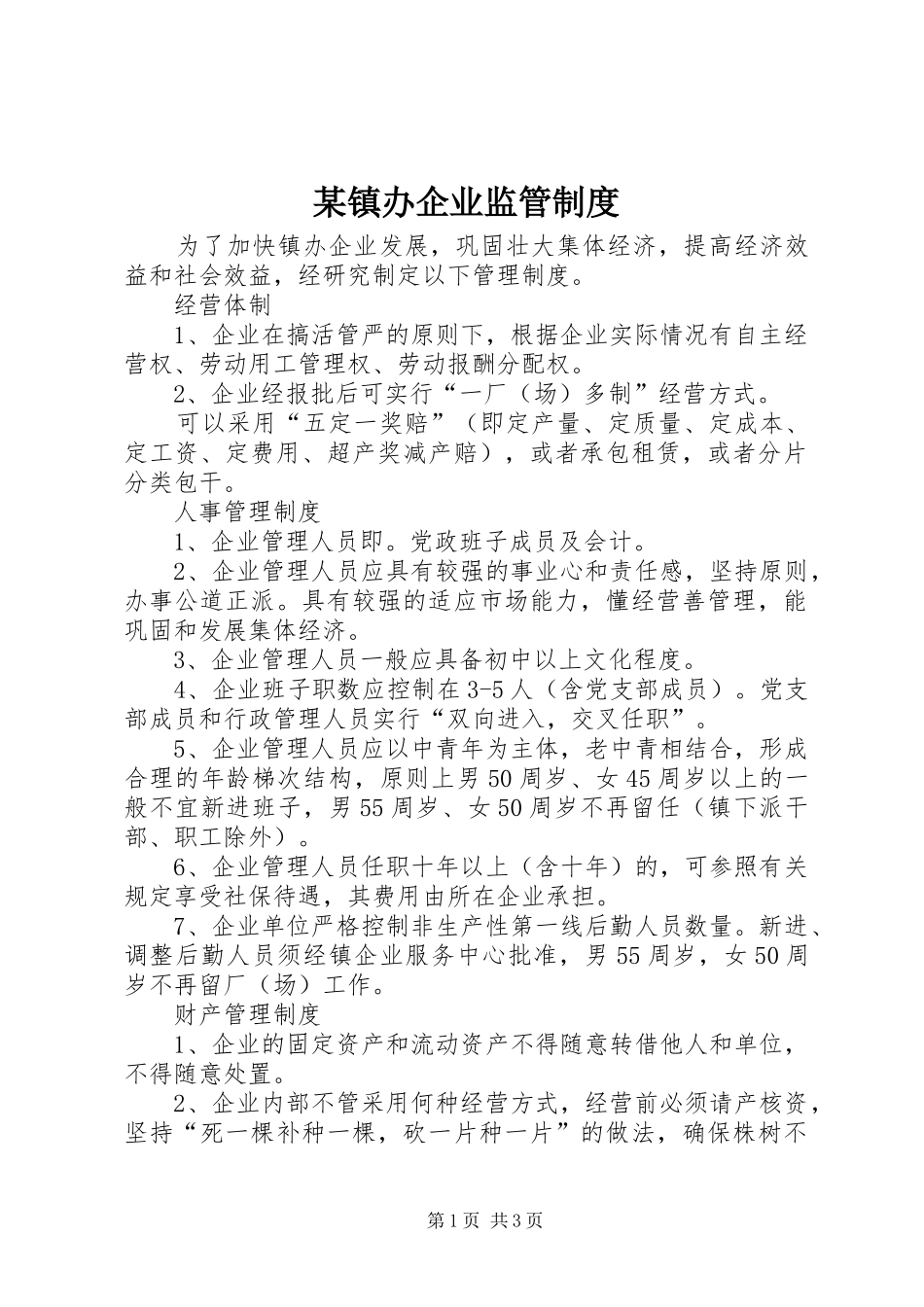 某镇办企业监管制度_第1页