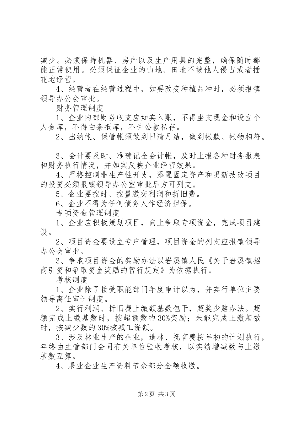 某镇办企业监管制度_第2页