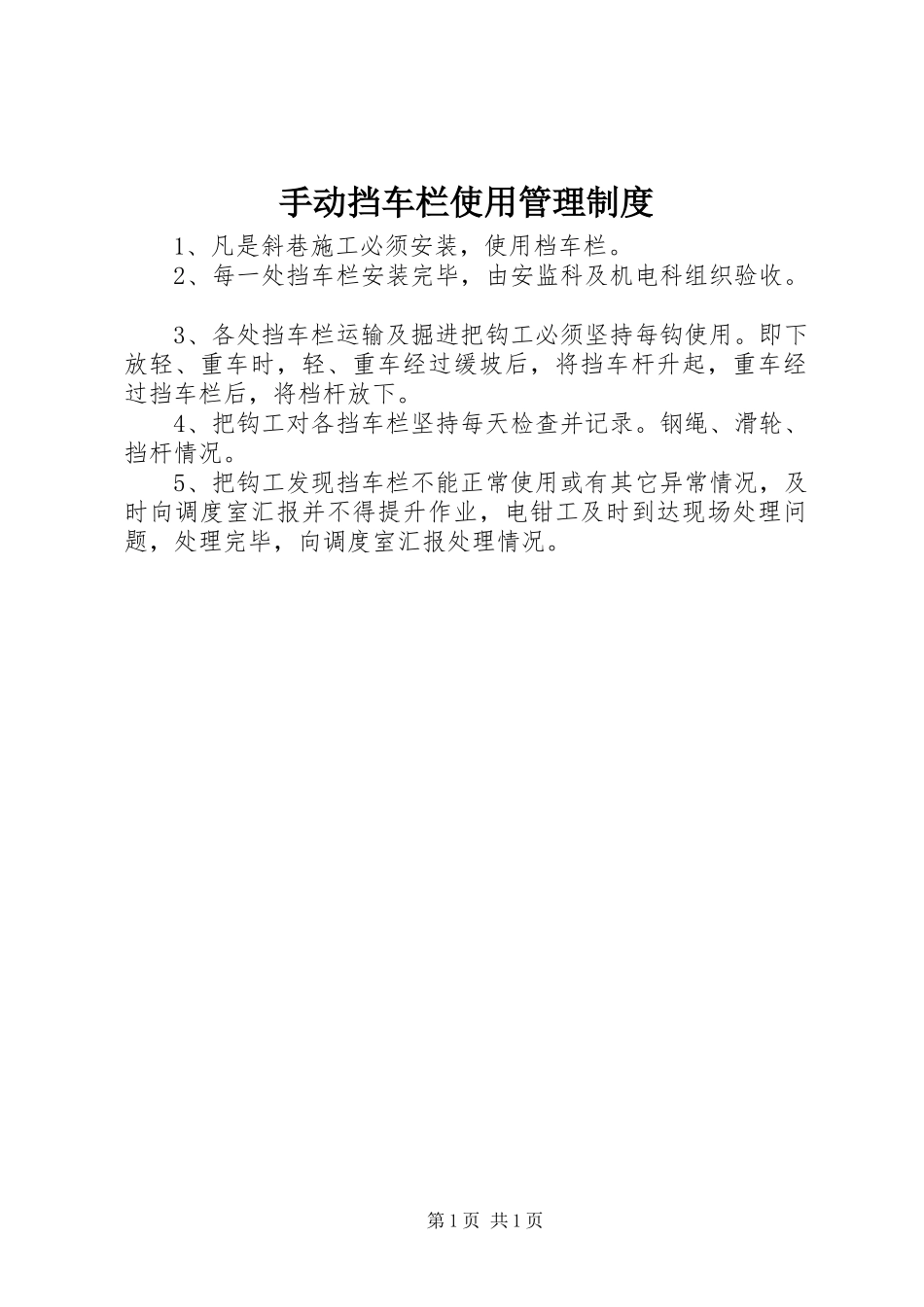 手动挡车栏使用管理制度_第1页