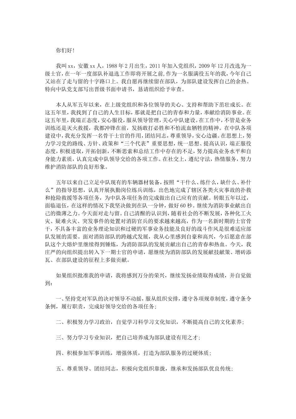 士官晋级申请书范文_第2页