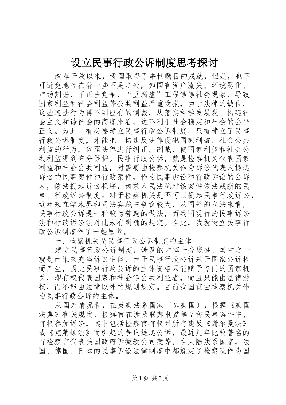 设立民事行政公诉制度思考探讨_第1页