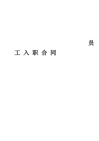 (劳动合同范本)入职合同书