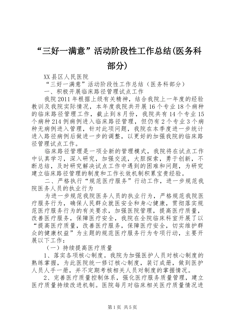 “三好一满意”活动阶段性工作总结(医务科部分)_第1页