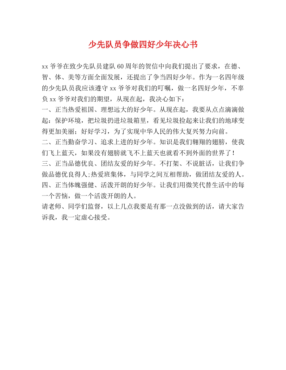 少先队员争做四好少年决心书 _第1页