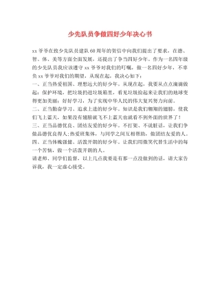 少先队员争做四好少年决心书 