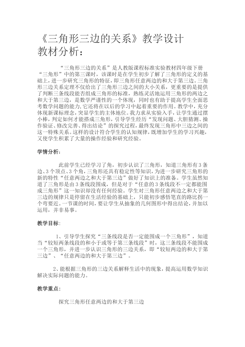 三角形的三边关系教学设计_第1页