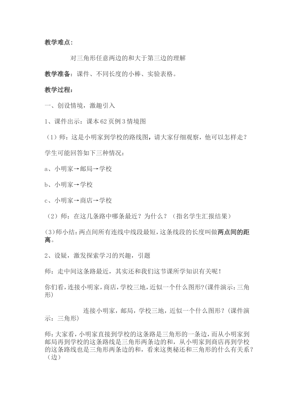 三角形的三边关系教学设计_第2页