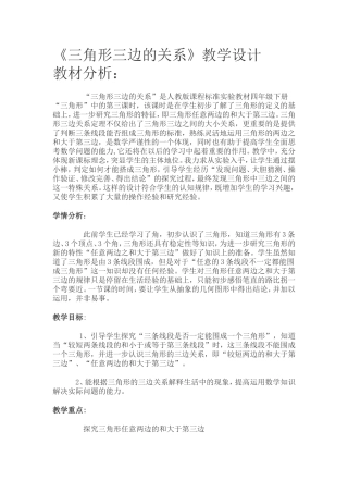 三角形的三边关系教学设计