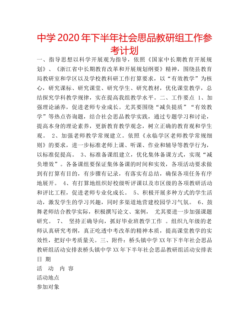 中学2024年下半年社会思品教研组工作参考计划 _第1页