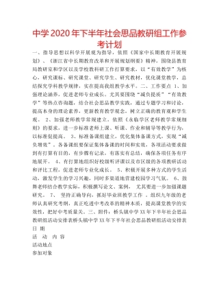 中学2024年下半年社会思品教研组工作参考计划 