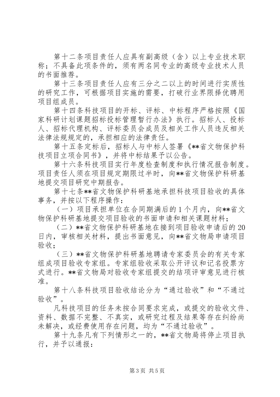 文物保护科技管理制度（省）_第3页
