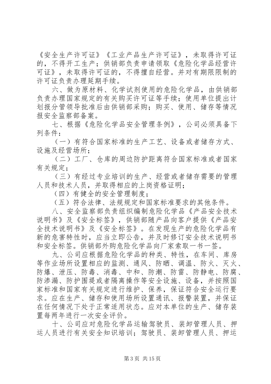 实验室危险品、毒品管理制度_第3页