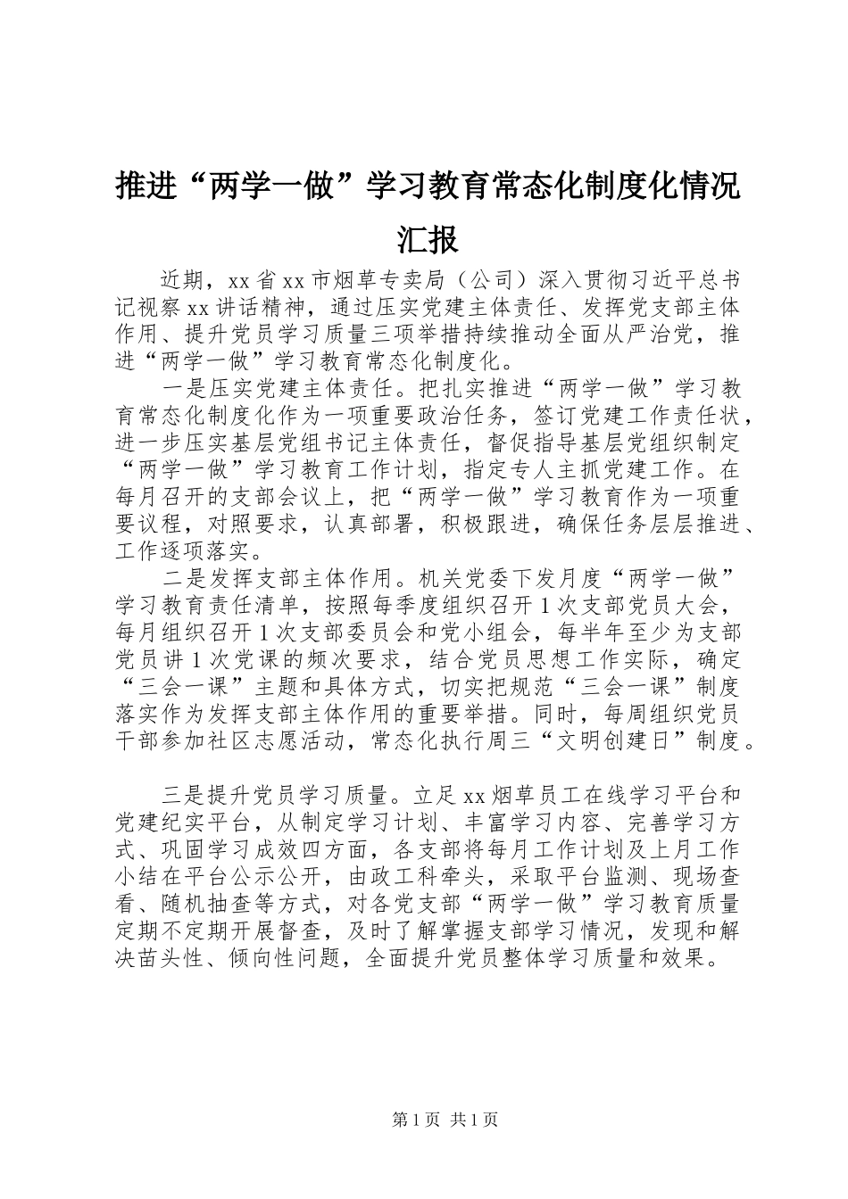 推进“两学一做”学习教育常态化制度化情况汇报_第1页