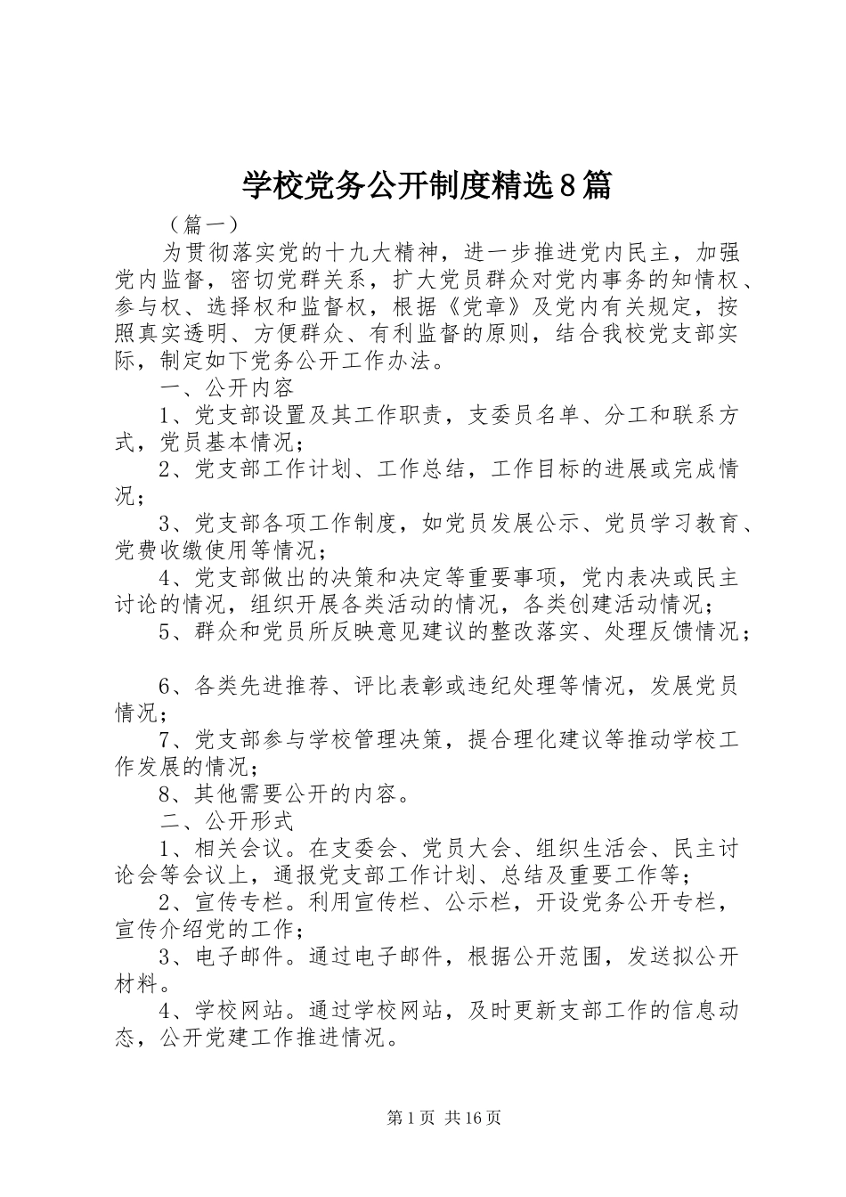 学校党务公开制度精选8篇_第1页