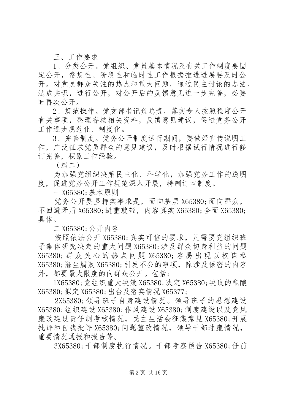 学校党务公开制度精选8篇_第2页