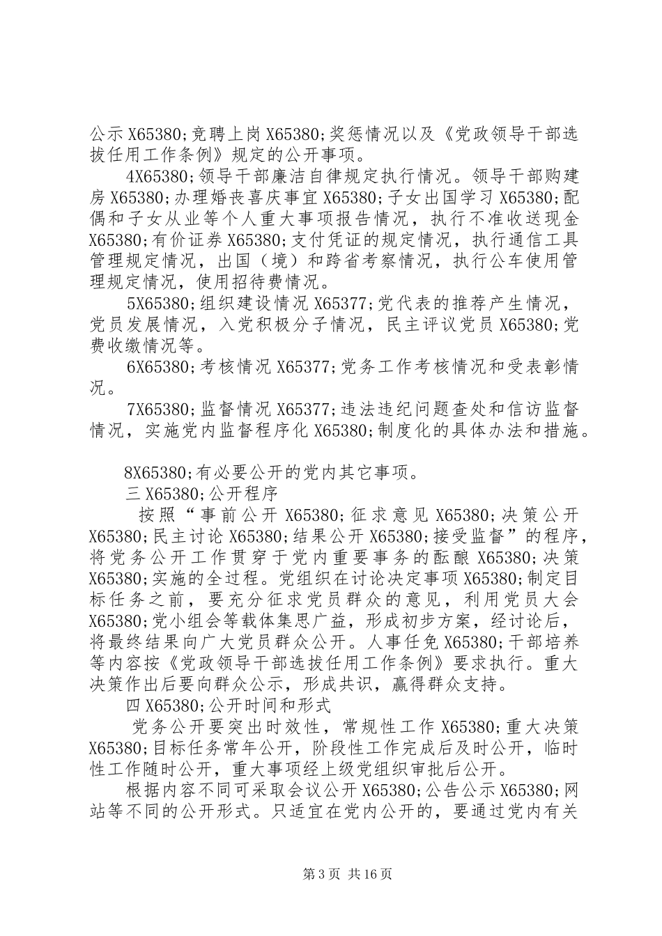 学校党务公开制度精选8篇_第3页