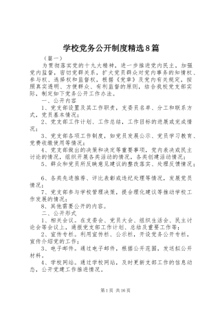 学校党务公开制度精选8篇