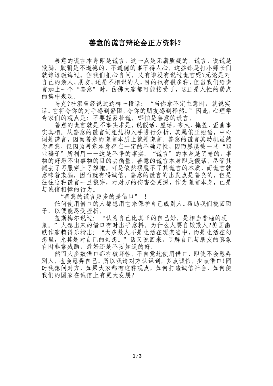 善意的谎言辩论会正、反方资料(原创)_第1页