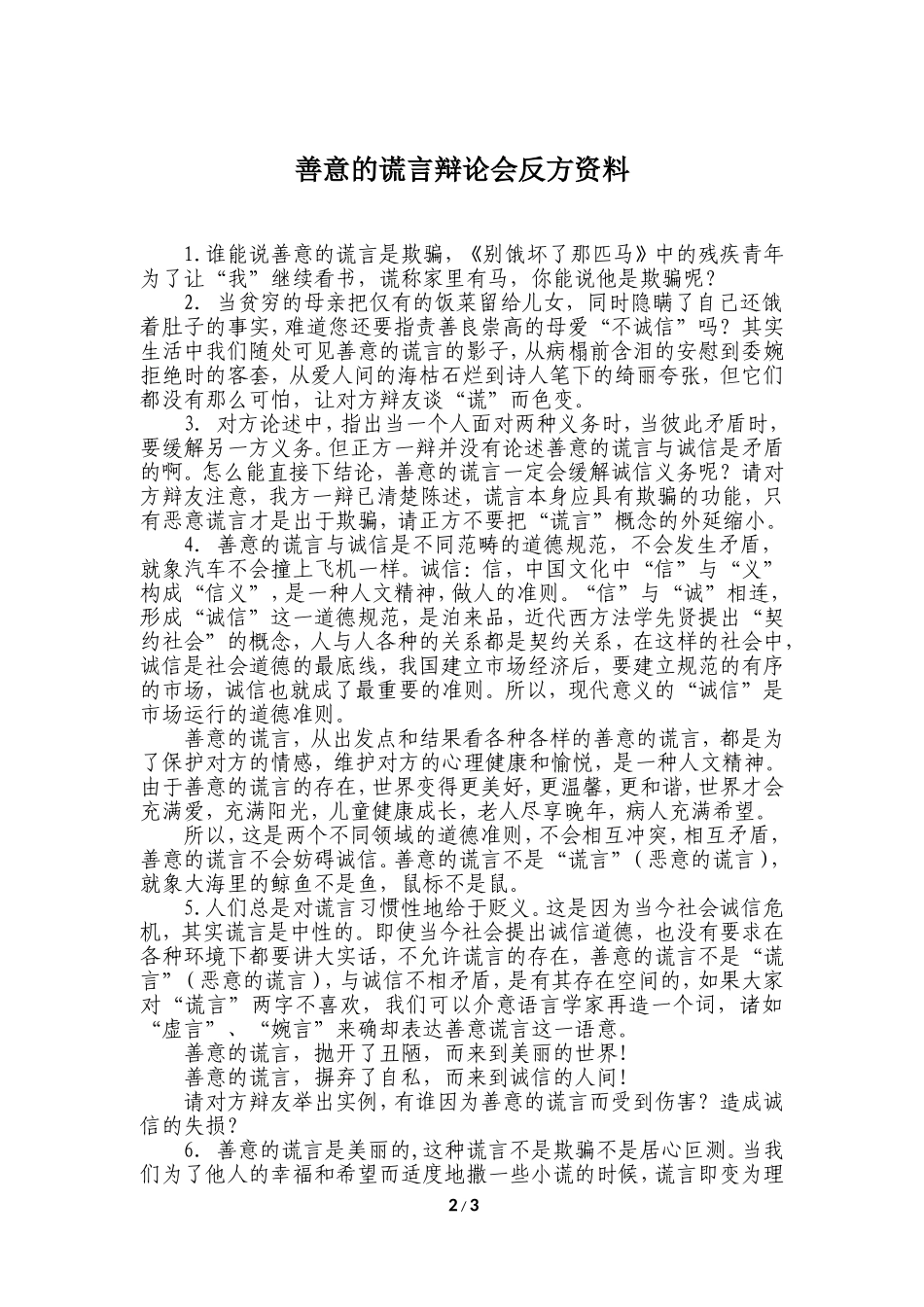 善意的谎言辩论会正、反方资料(原创)_第2页