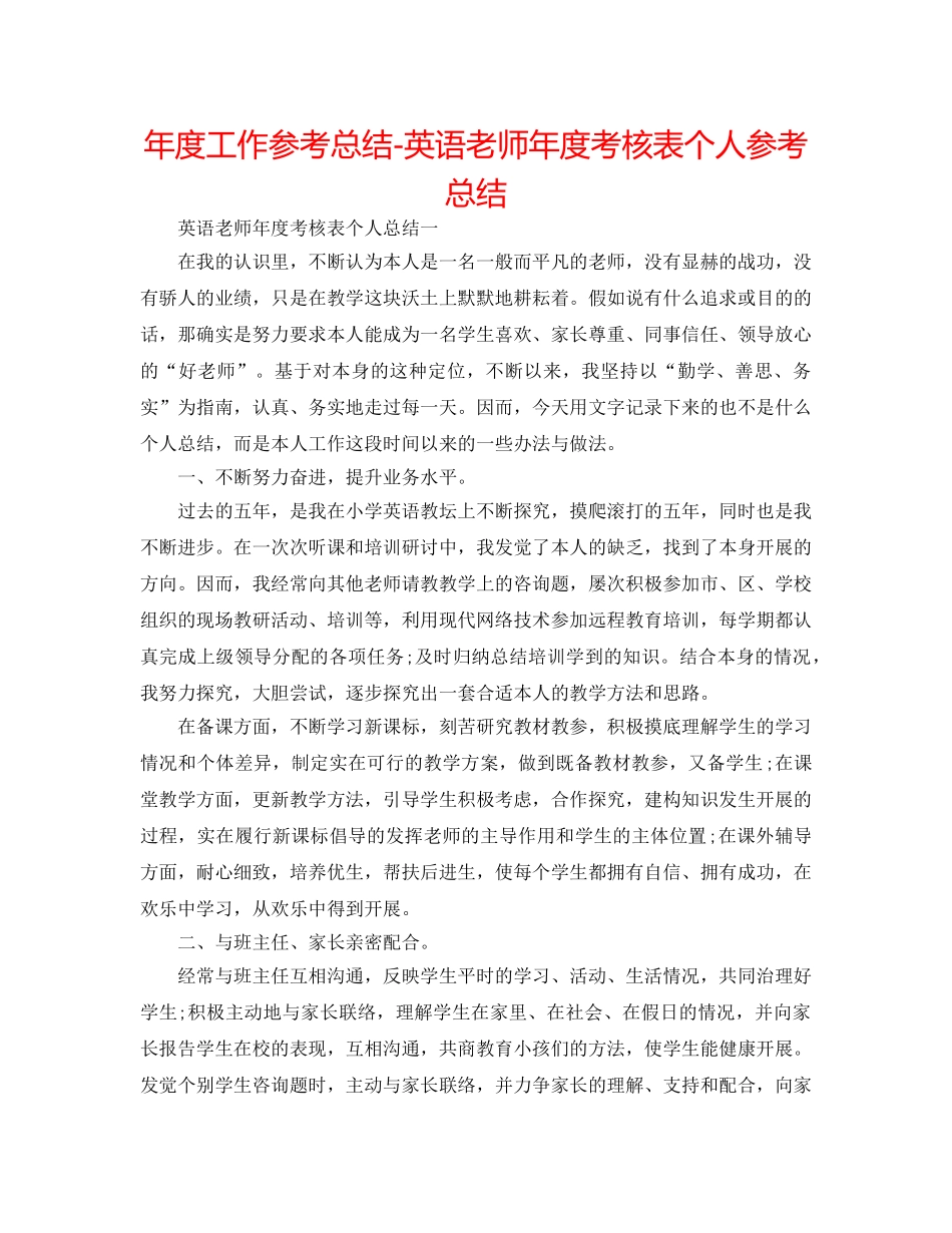 年度工作参考总结-英语教师年度考核表个人参考总结 _第1页