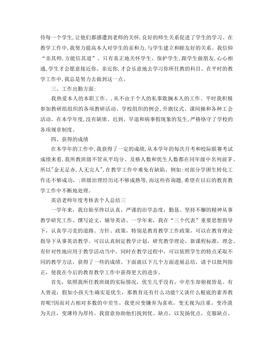 年度工作参考总结-英语教师年度考核表个人参考总结 _第3页