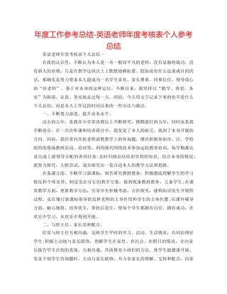 年度工作参考总结-英语教师年度考核表个人参考总结 
