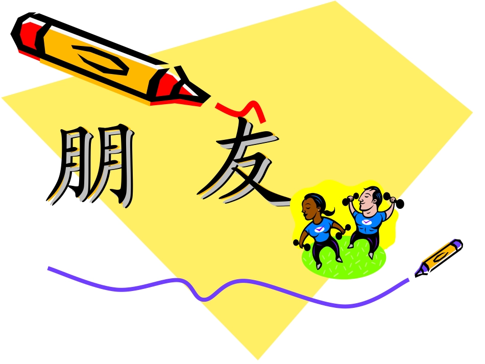 一上8-3朋友_第1页
