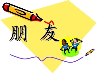 一上8-3朋友