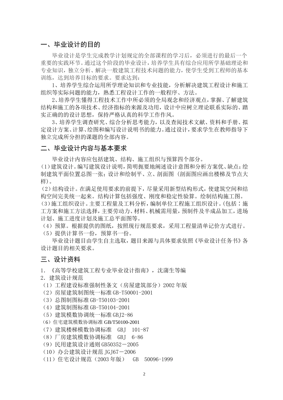 土木工程专业毕业设计任务书_第2页