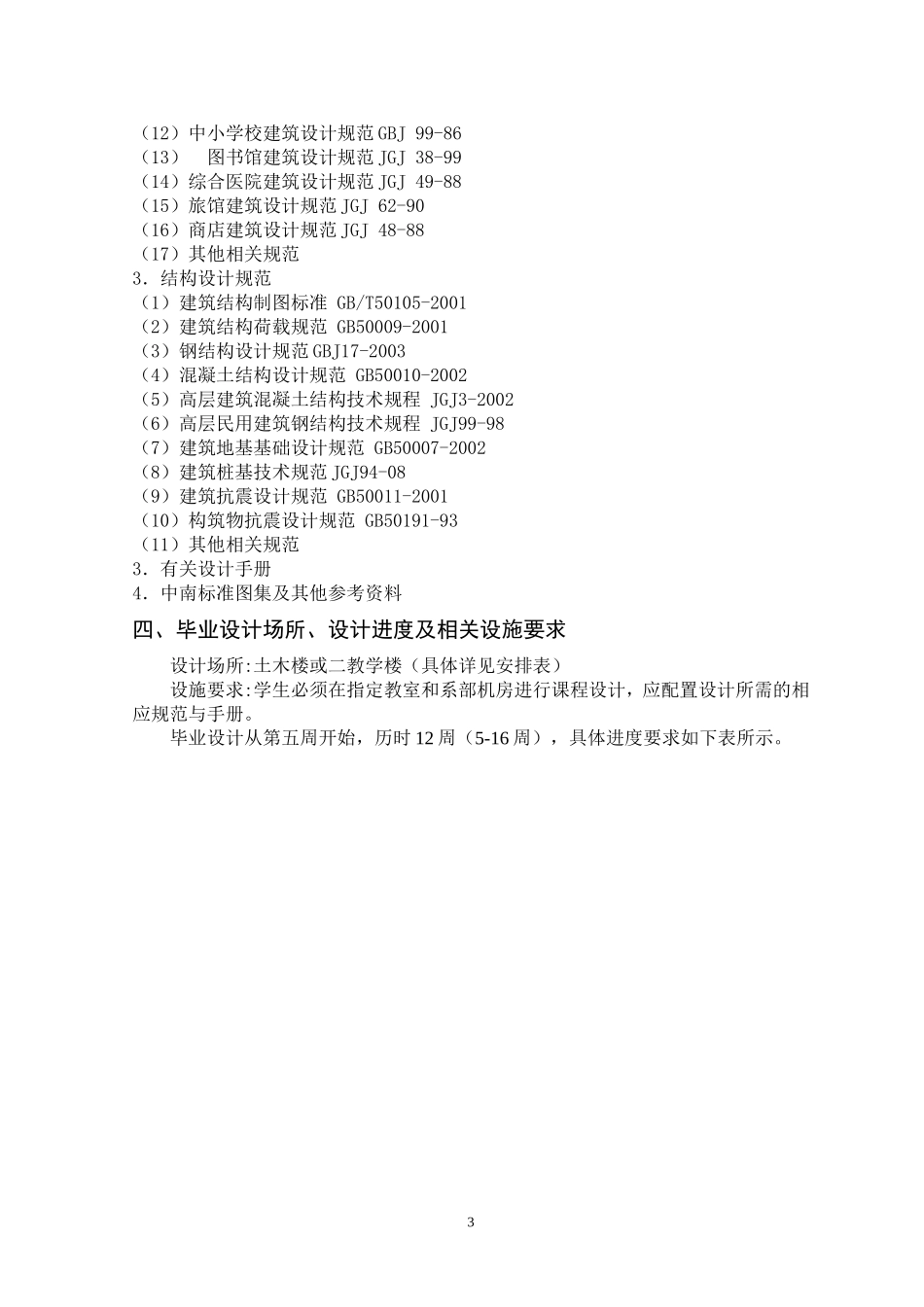 土木工程专业毕业设计任务书_第3页