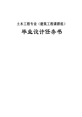 土木工程专业毕业设计任务书