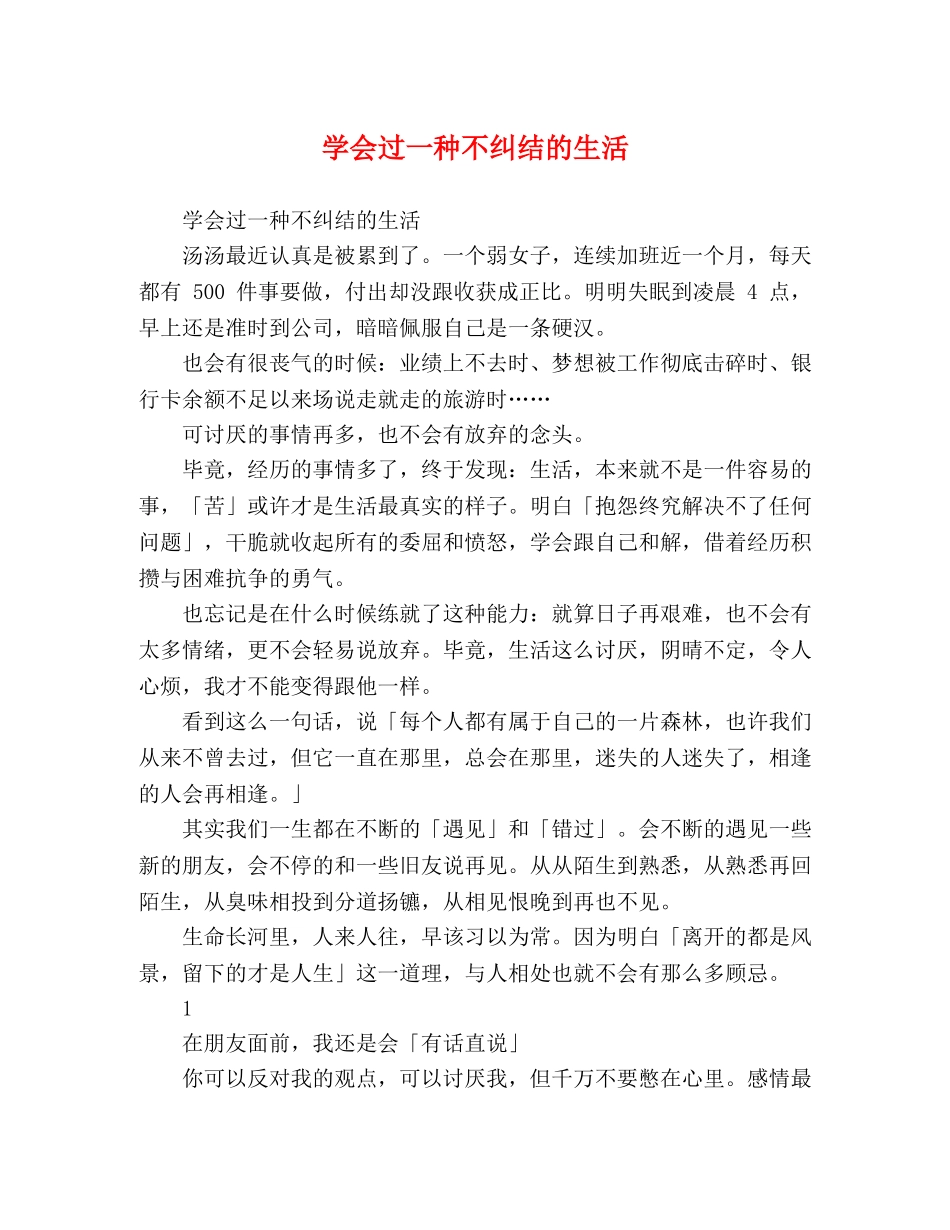 学会过一种不纠结的生活 _第1页