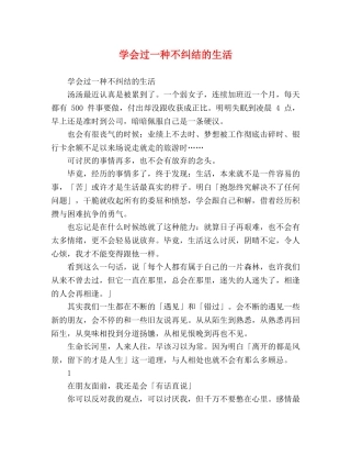 学会过一种不纠结的生活 