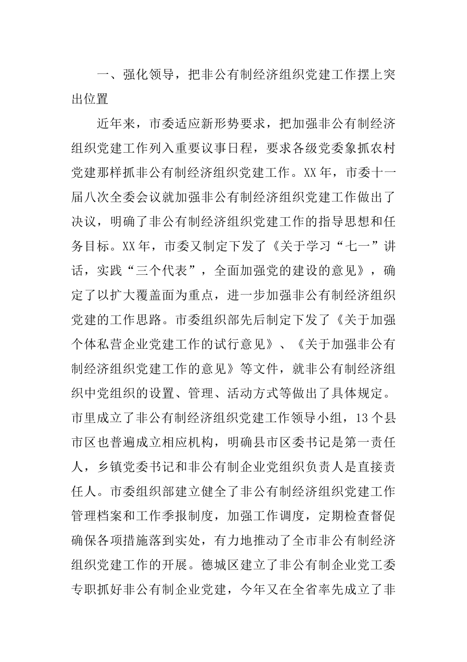 --市非公有制经济组织党建工作情况汇报_第2页