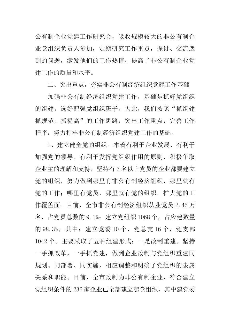 --市非公有制经济组织党建工作情况汇报_第3页