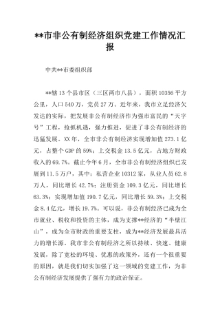 --市非公有制经济组织党建工作情况汇报
