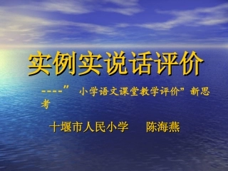 实例实说话评价