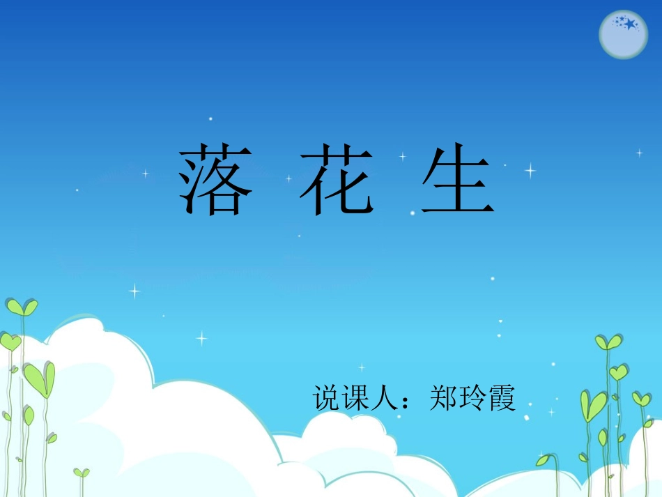 落花生说课稿_第1页