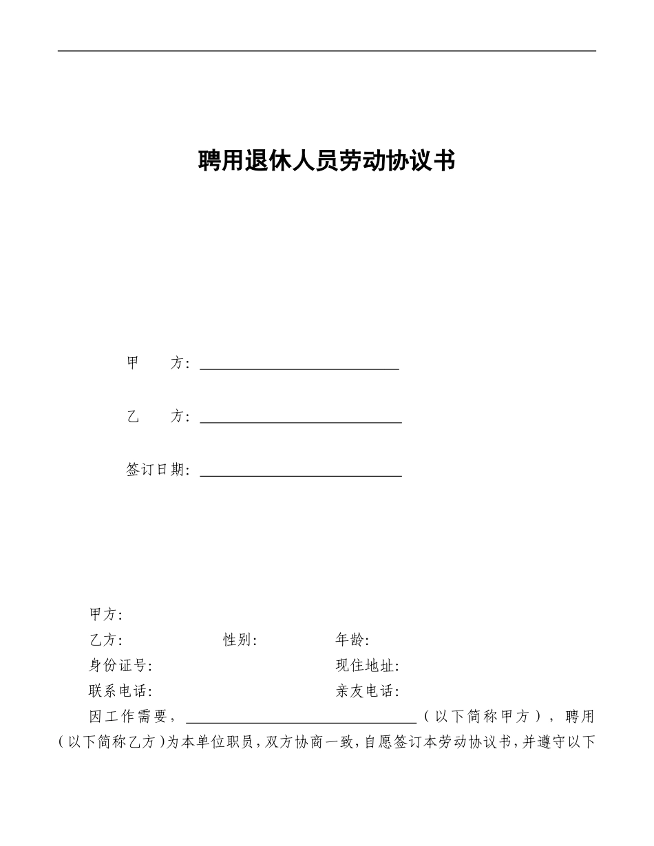 退休人员聘用协议书_第1页