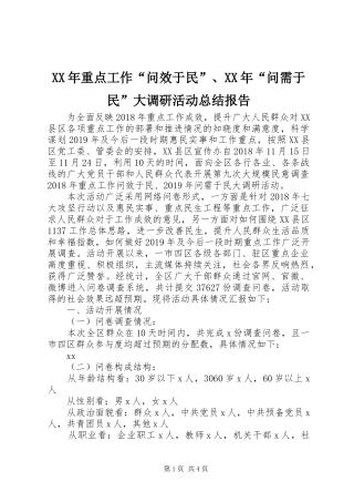 XX年重点工作“问效于民”、XX年“问需于民”大调研活动总结报告